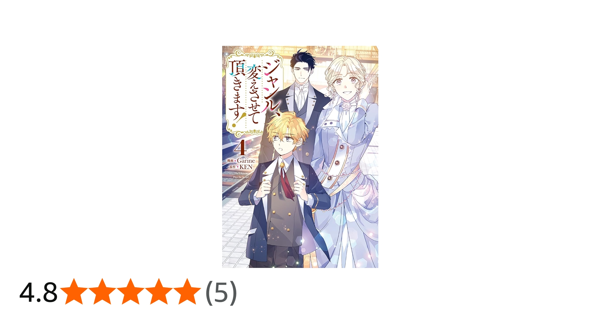 Amazon.co.jp: ジャンル、変えさせて頂きます！（4） (カラフル