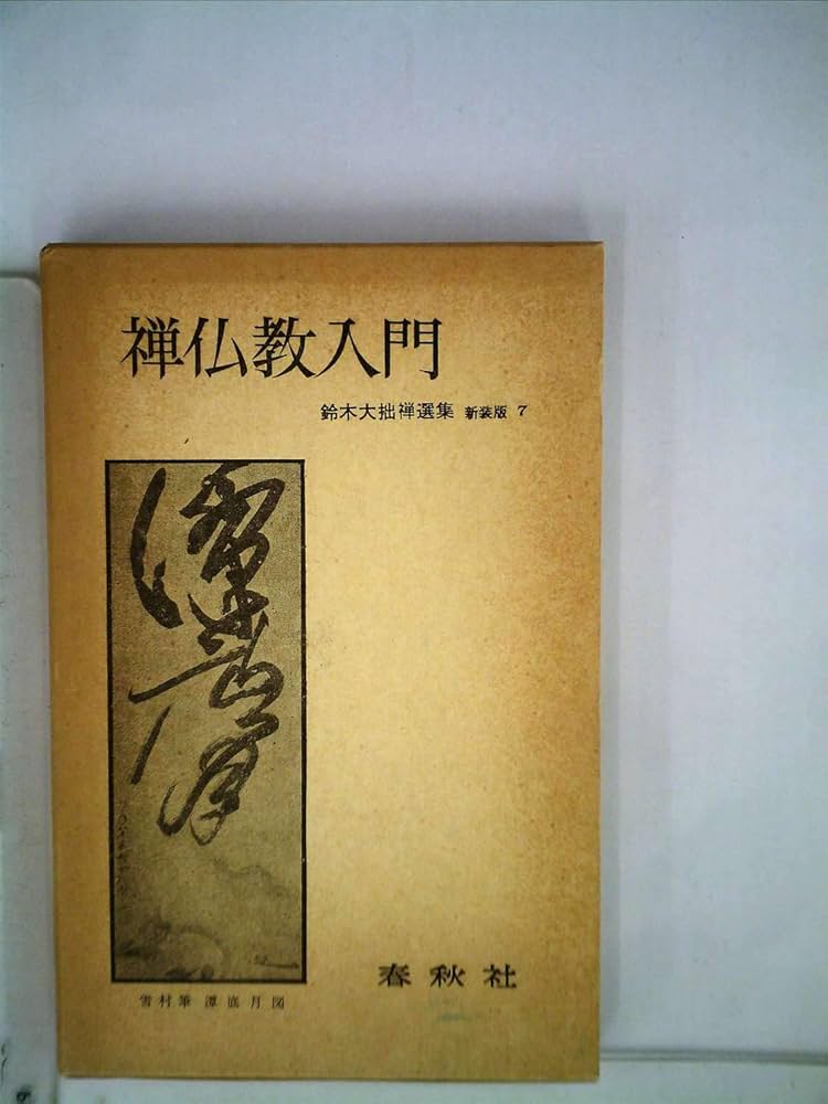Amazon.co.jp: 禅仏教入門 (1975年) (鈴木大拙禅選集〈第7巻