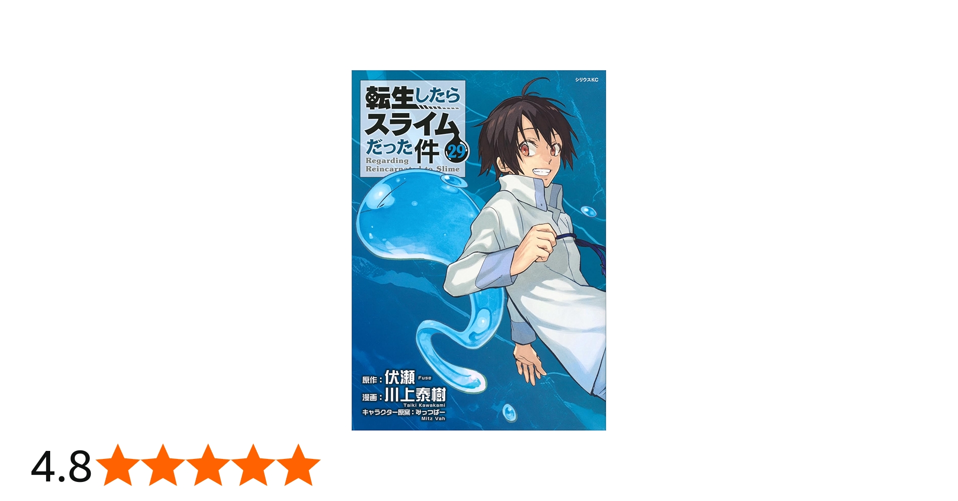 まちじゅ】転生したらスライムだった件 1～29巻+劇場版0 まちじゅ様