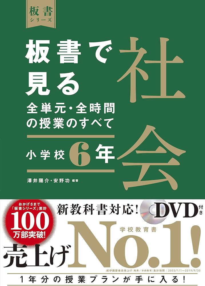 板書で見る全単元・全時間の授業のすべて 社会 小学校6年 (板書