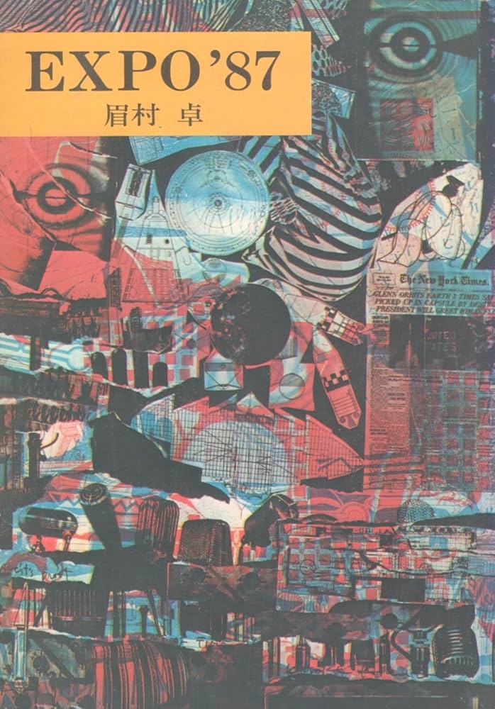 Amazon.co.jp: EXPO'87 (ハヤカワ文庫JA) : 眉村 卓: 本