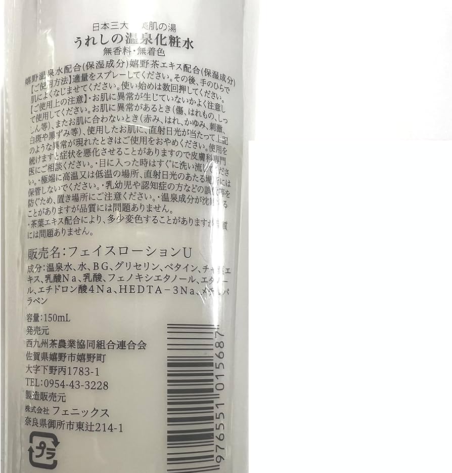 Amazon | 嬉野温泉 うれしの温泉化粧水 150mL3本セット (150ml