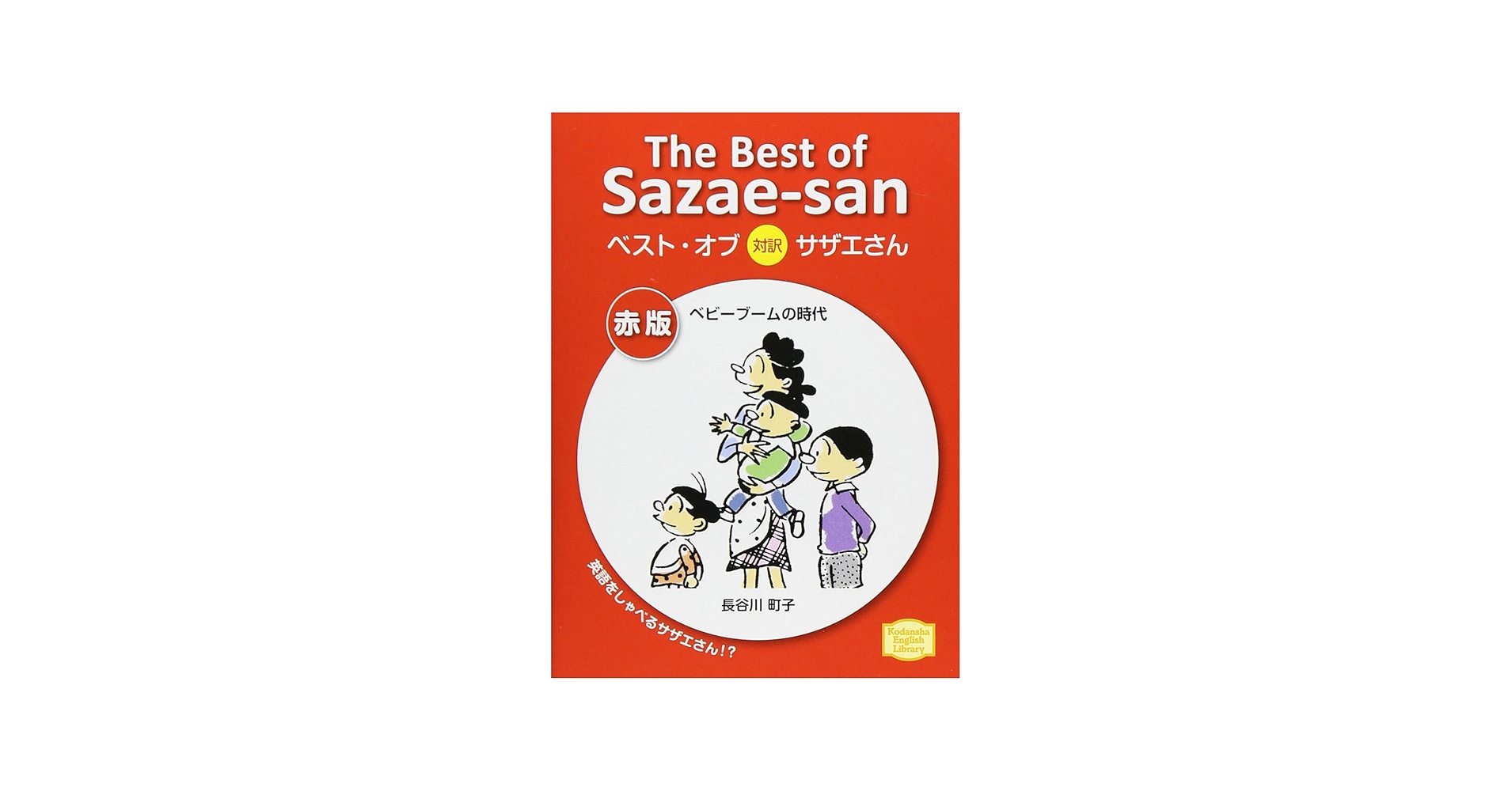 Amazon.com: ベスト・オブ対訳サザエさん 赤版 ベビーブームの時代 The