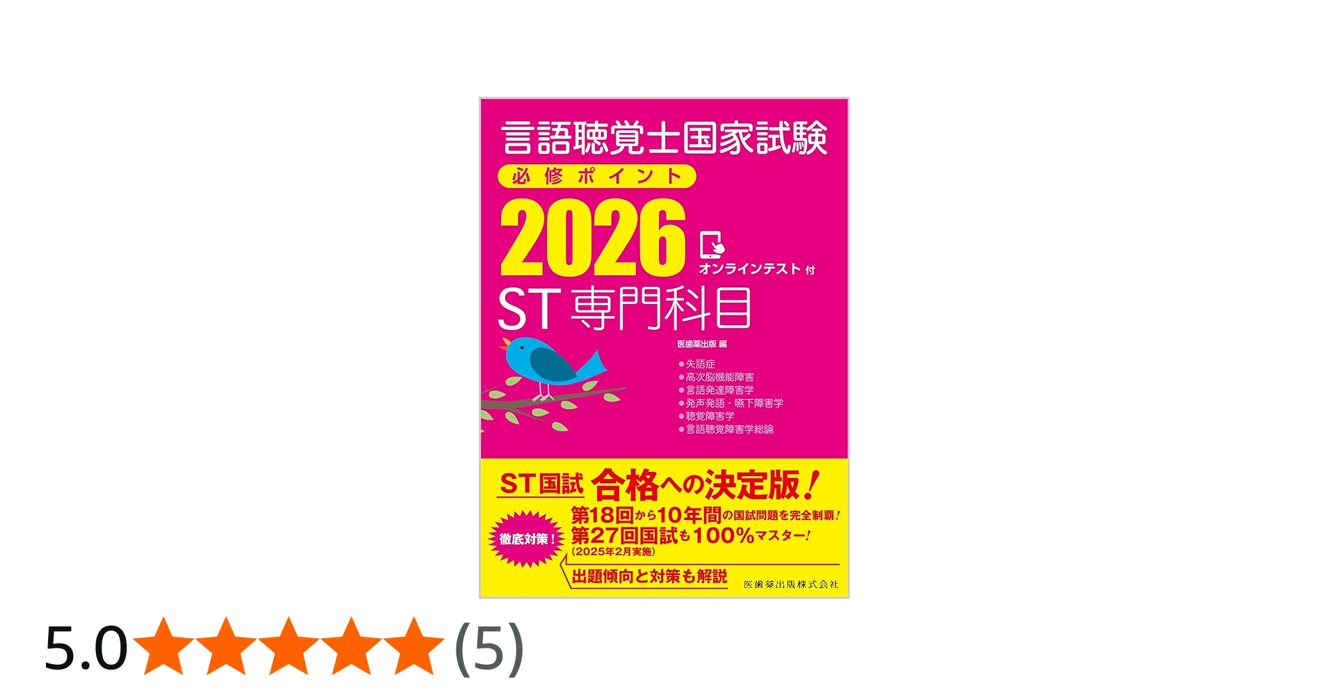 言語聴覚士国家試験必修ポイント ST専門科目 2026 オンラインテスト付