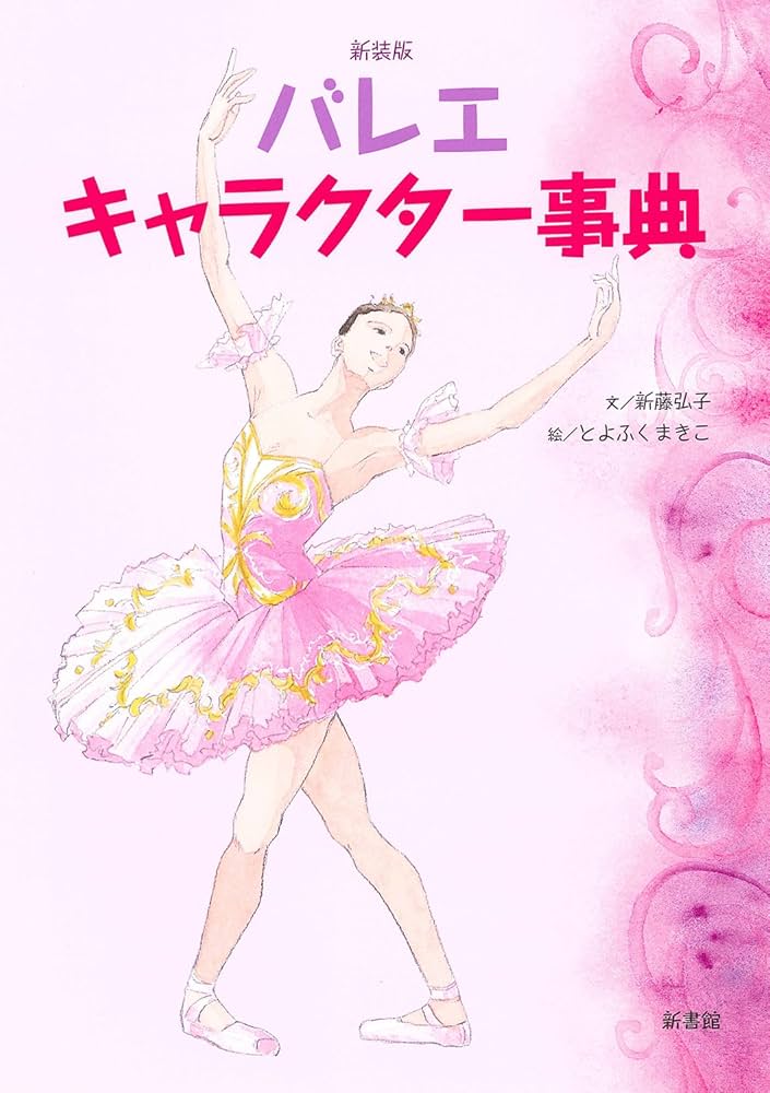 新装版 バレエ・キャラクター事典 (クララの本) | 新藤 弘子, とよふく