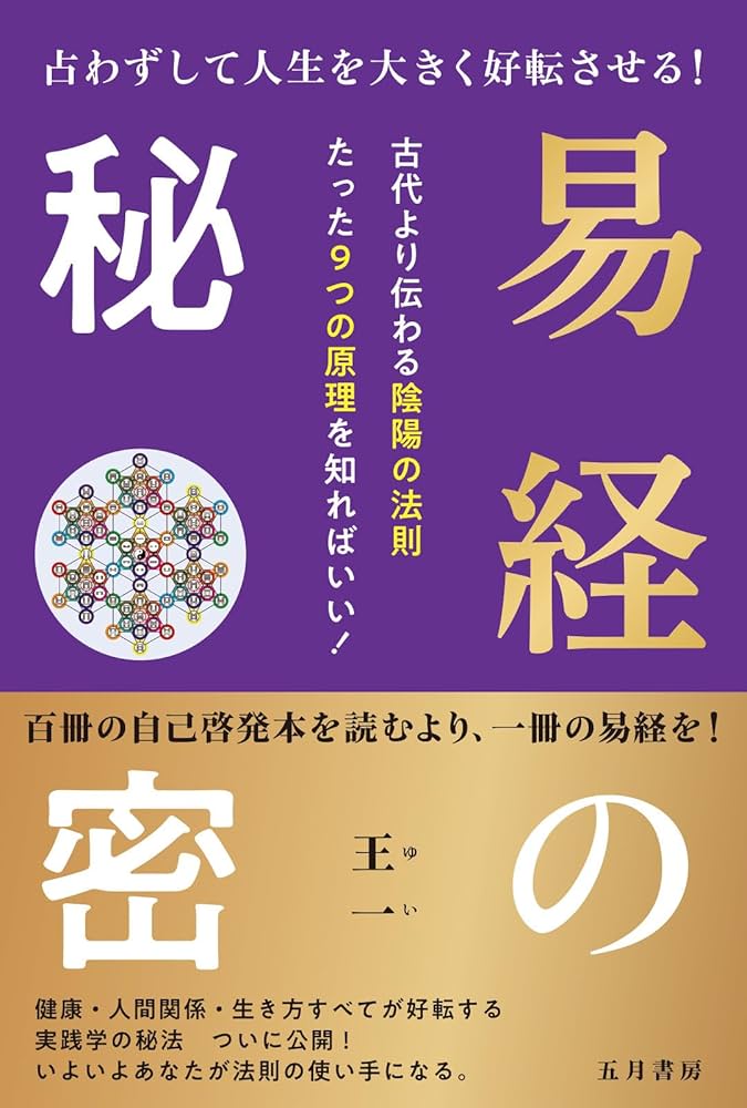 易経の秘密 占わずして人生を大きく好転させる！ | 王一（ゆい）, 杉原