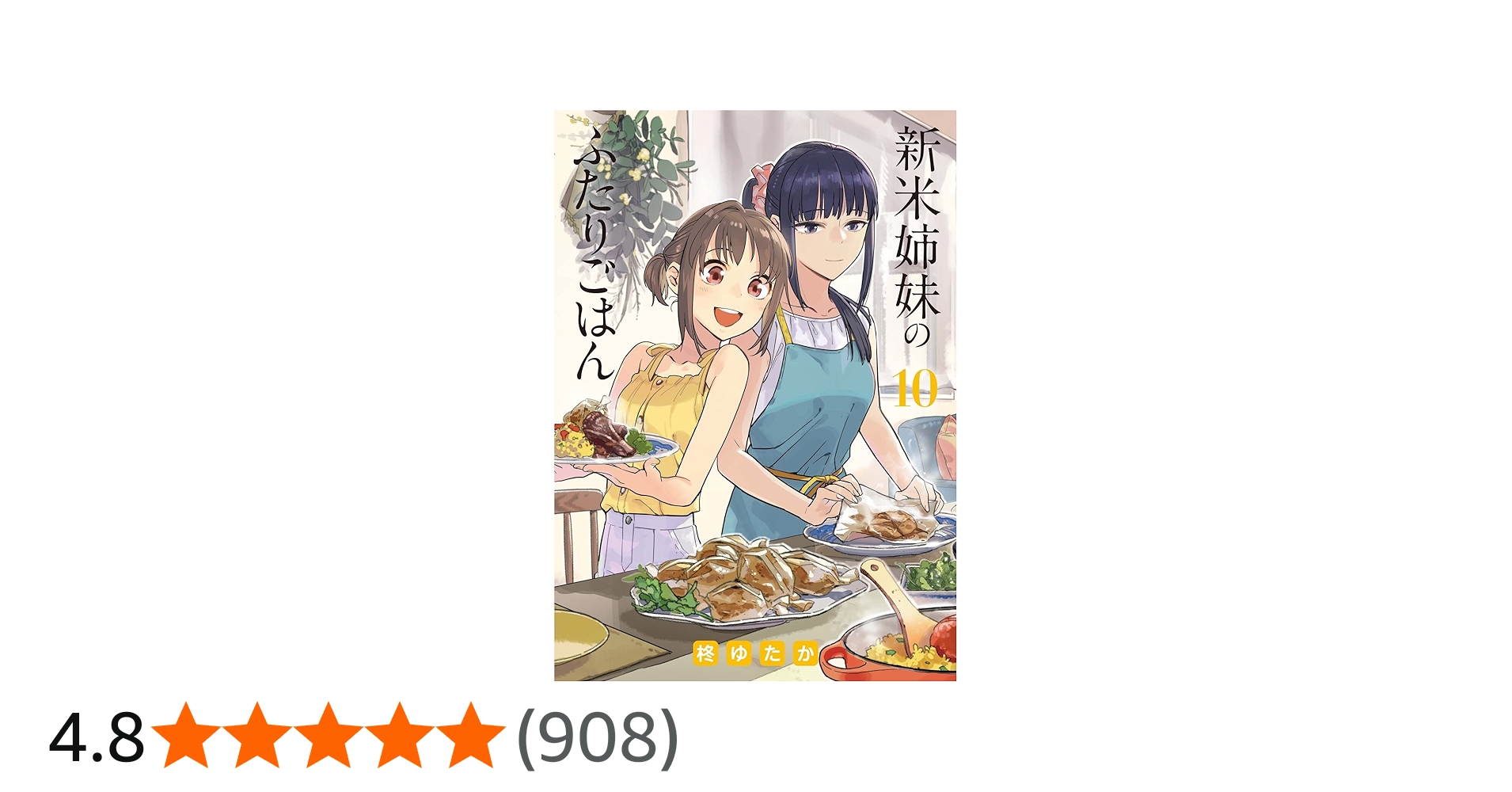 Amazon.co.jp: 新米姉妹のふたりごはん 10 (電撃コミックスNEXT) : 柊