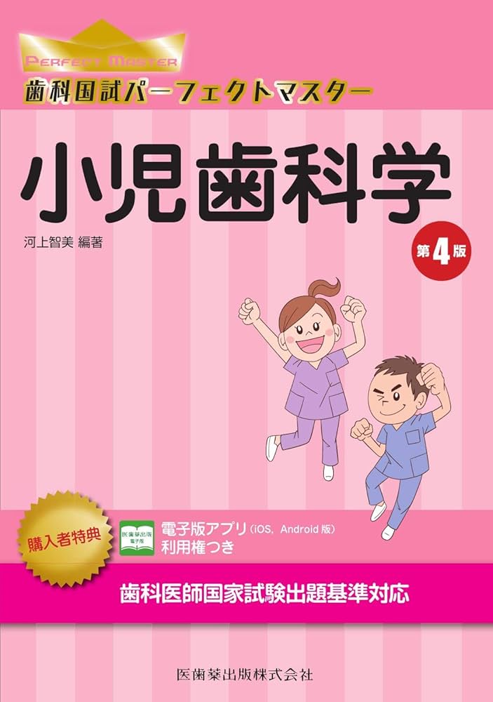 小児歯科学 第4版 (歯科国試パーフェクトマスター) | 河上 智美, 名生