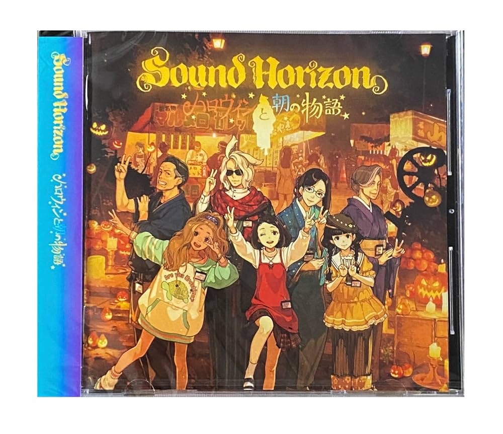 Amazon | 【外付け特典あり】 ハロウィンと朝の物語〈通常盤〉(登場