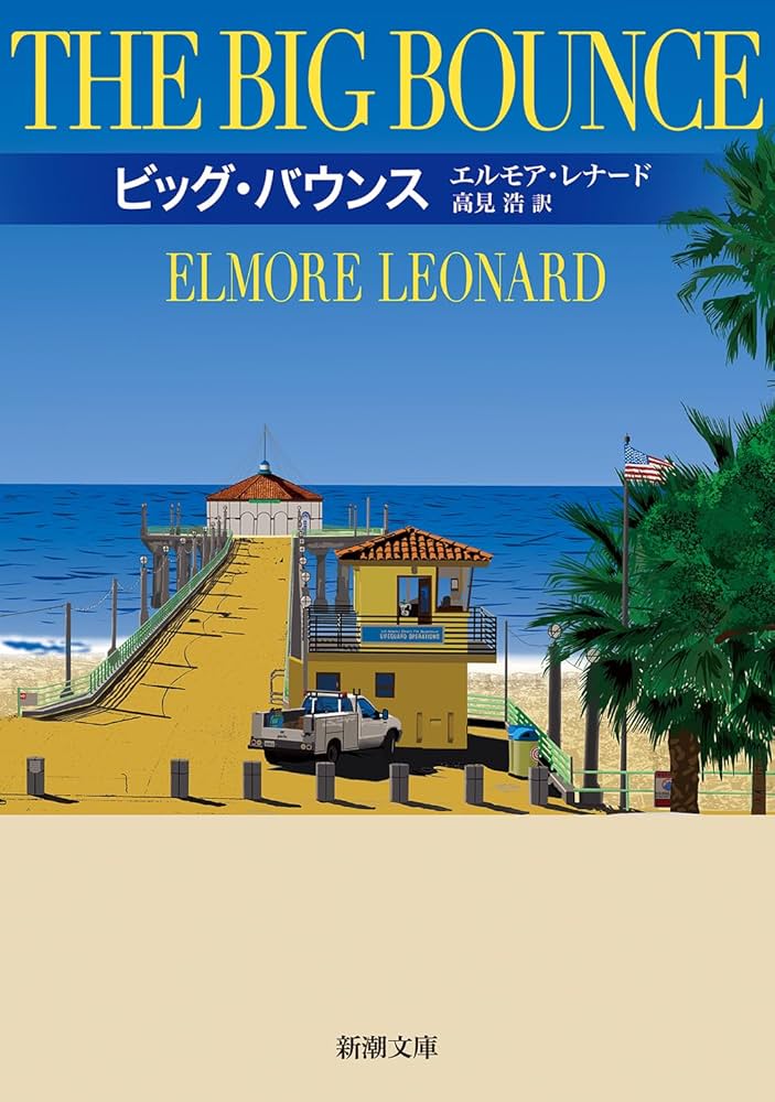 Amazon.co.jp: ビッグ・バウンス (新潮文庫 レ 11-2) : エルモア