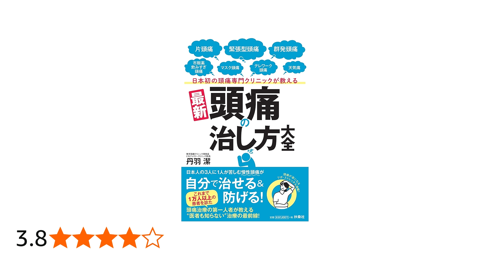 日本初の頭痛専門クリニックが教える 最新[頭痛の治し方]大全 | 東京