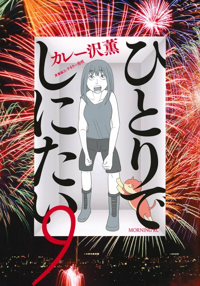 ひとりでしにたい(9) (モーニングKC) | カレー沢 薫, ドネリー美咲 |本