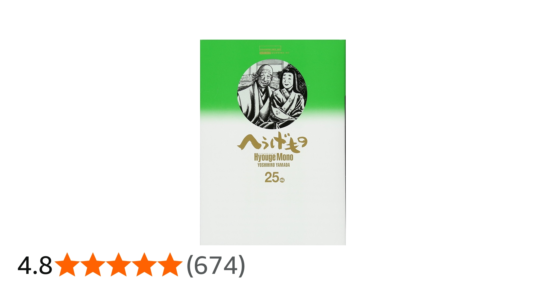 Amazon.co.jp: へうげもの(25) (モーニングKC) : 山田 芳裕: 本