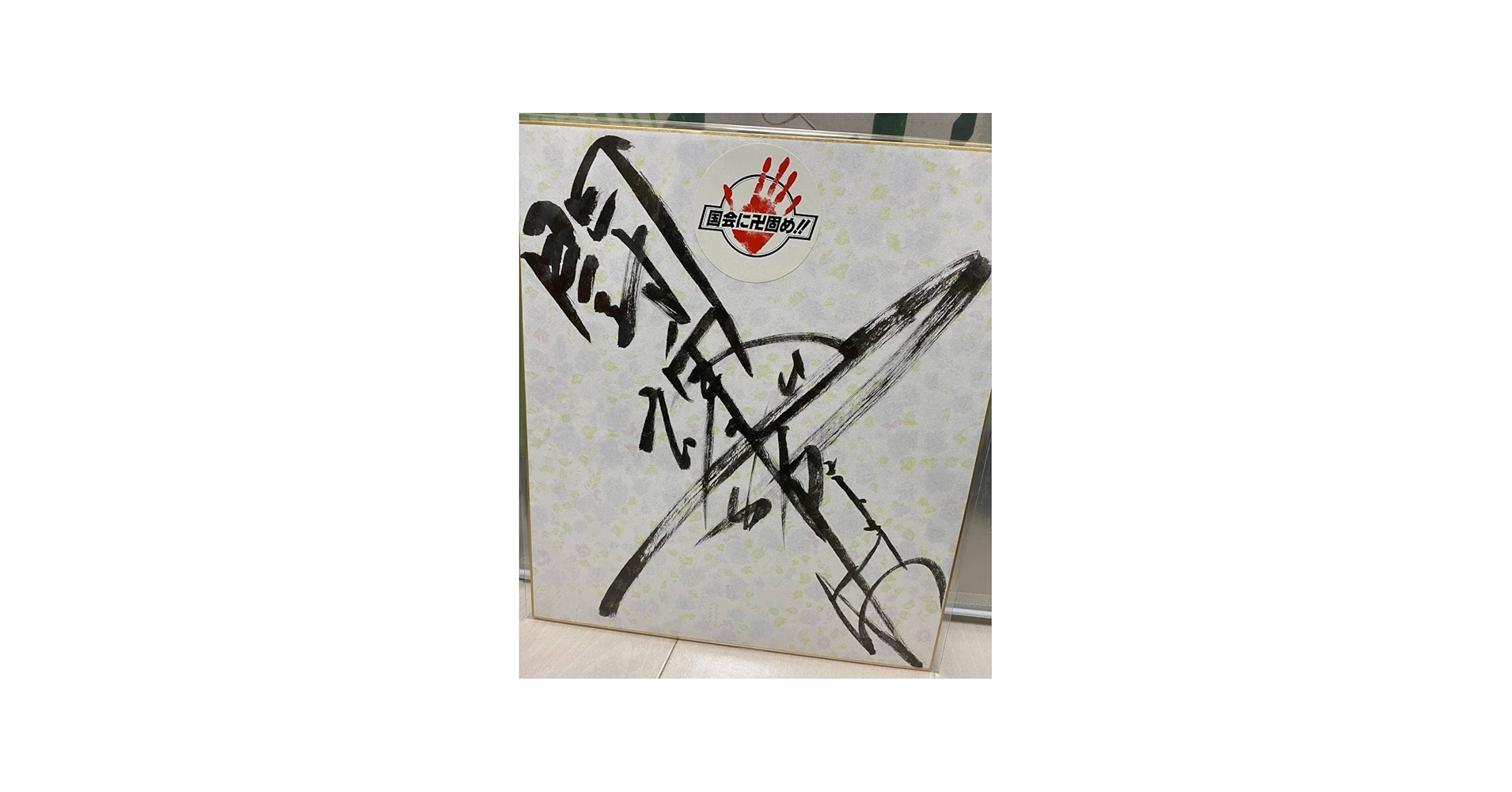 Amazon.co.jp: アントニオ猪木 闘魂 直筆サイン色紙 新日本プロレス