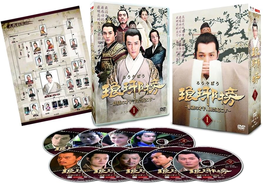 Amazon.co.jp: 琅邪榜(ろうやぼう)~麒麟の才子、風雲起こす~ DVD-BOX1