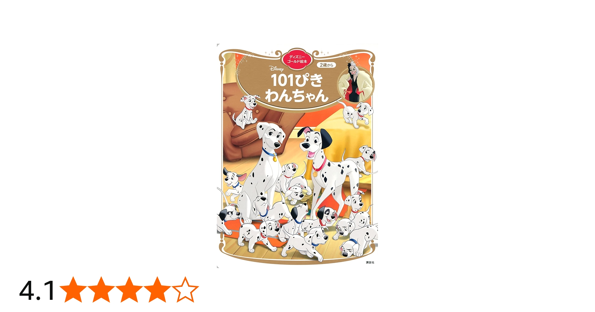 101ぴきわんちゃん ディズニーゴールド絵本 | 講談社 |本 | 通販 | Amazon