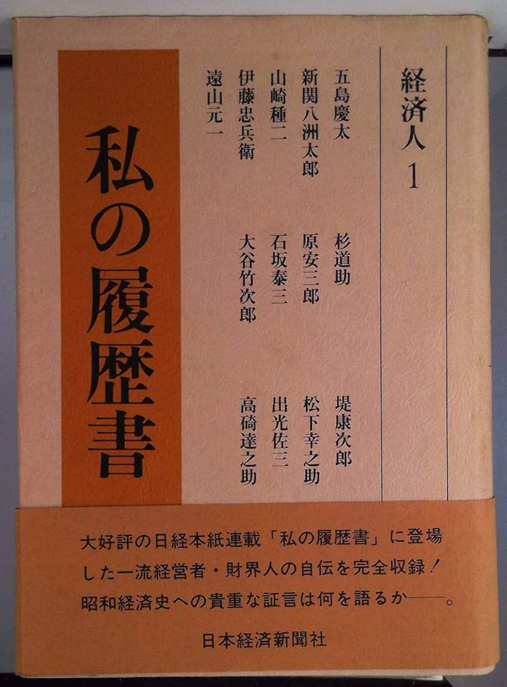 Amazon.co.jp: 私の履歴書 (経済人 1) : 日本経済新聞社: 本