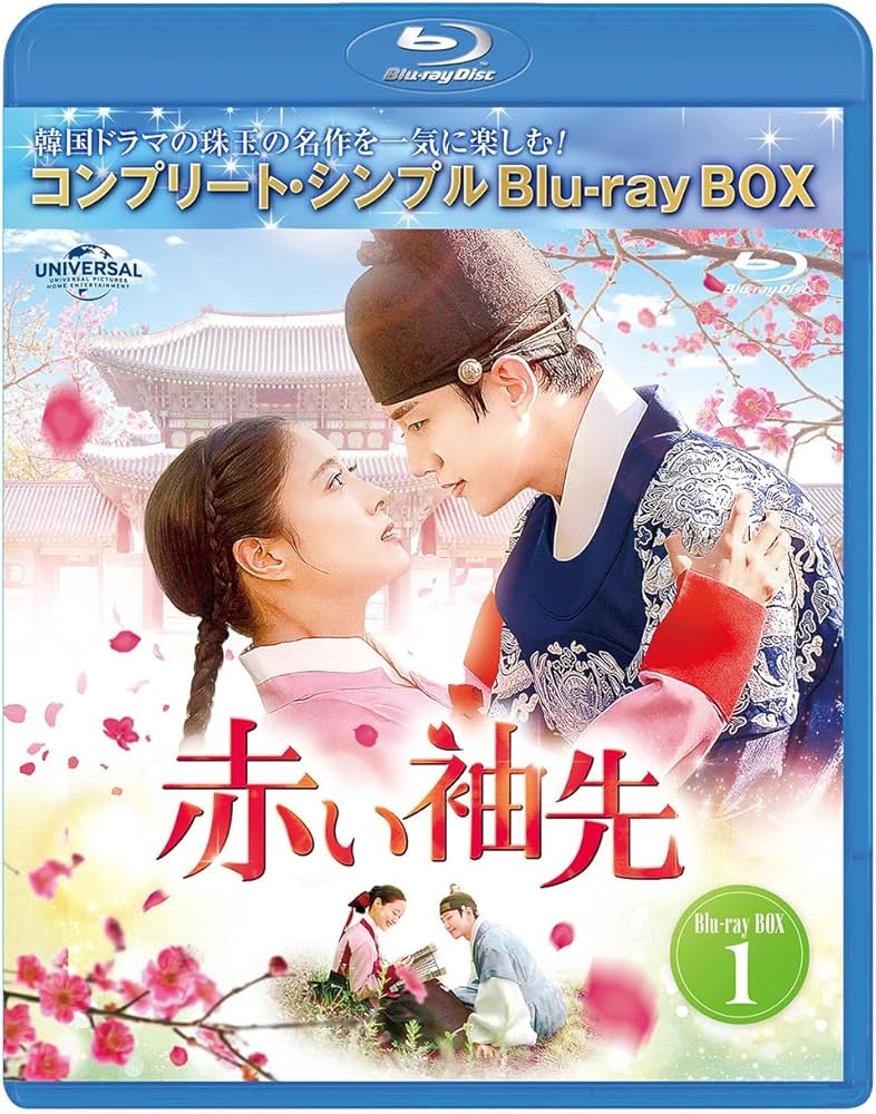 Amazon.co.jp: 赤い袖先 日本語吹替収録版 BD-BOX1 (コンプリート