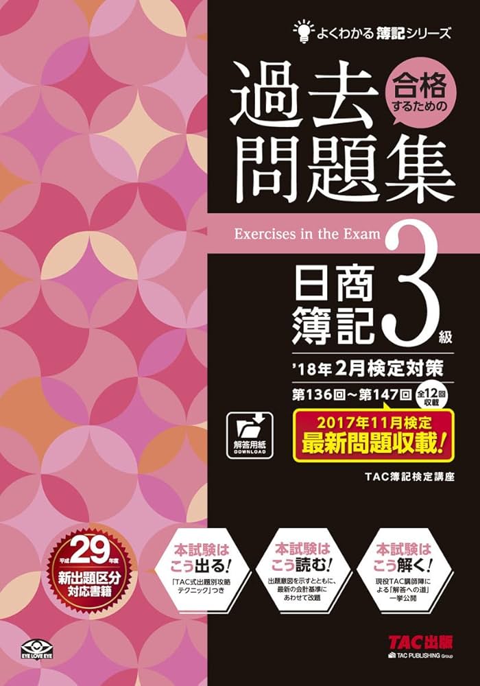 合格するための過去問題集 日商簿記3級 '18年2月検定対策 (よくわかる
