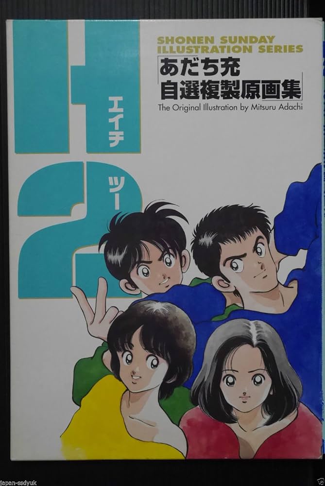 Amazon.co.jp: H2: あだち充自選複製原画集 : あだち 充: 本