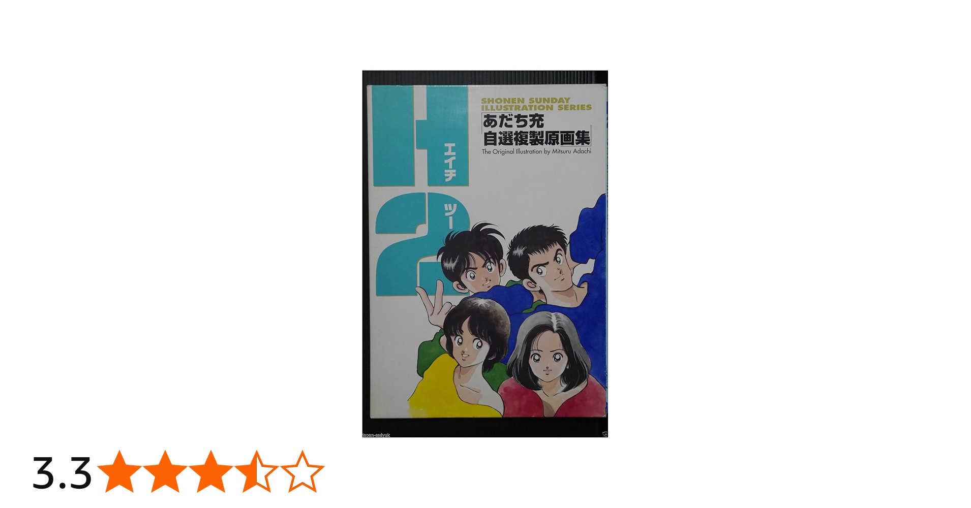 Amazon.co.jp: H2: あだち充自選複製原画集 : あだち 充: 本
