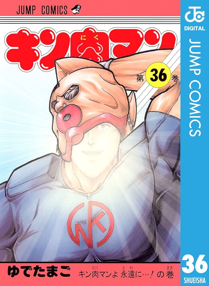 Amazon.co.jp: キン肉マン 36 (ジャンプコミックスDIGITAL) 電子書籍