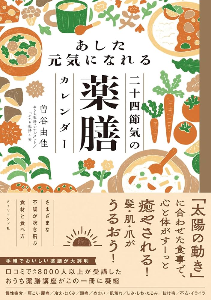 あした元気になれる二十四節気の薬膳カレンダー | 曽谷 由佳 |本