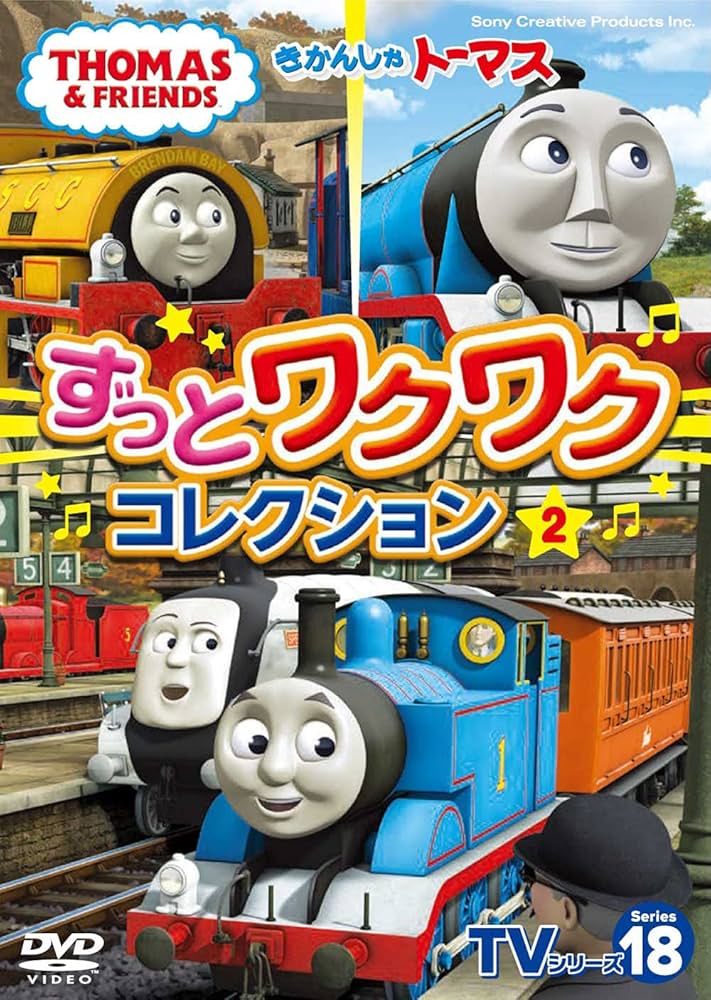Amazon.co.jp: きかんしゃトーマスTVシリーズ18 ずっとわくわく