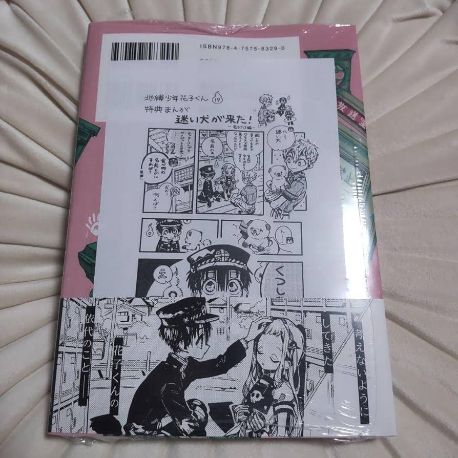 Amazon.co.jp: 地縛少年花子くん 19巻 三省堂特典ペーパー付き 未読品