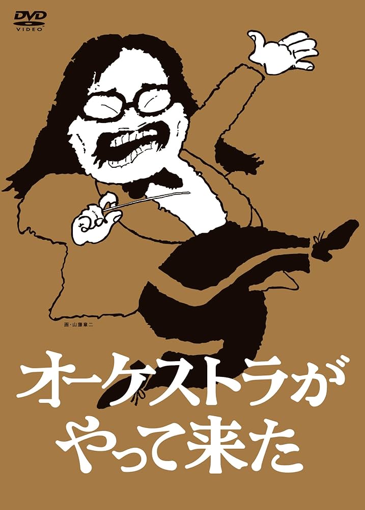 Amazon.co.jp: オーケストラがやって来た DVD-BOX : 山本直純, 新日本