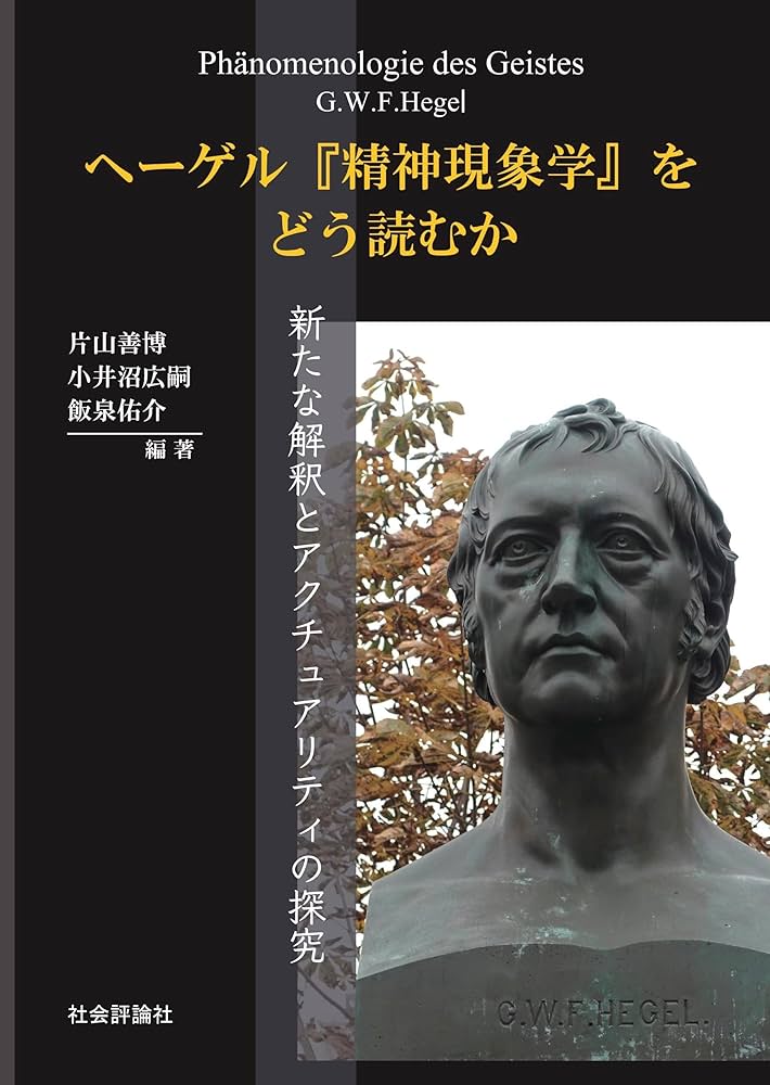 Amazon.co.jp: ヘーゲル『精神現象学』をどう読むか : 新たな解釈と