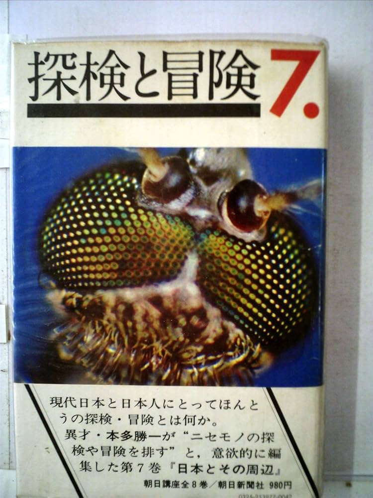 Amazon.co.jp: 探検と冒険〈7〉―朝日講座 (1972年) : Japanese Books