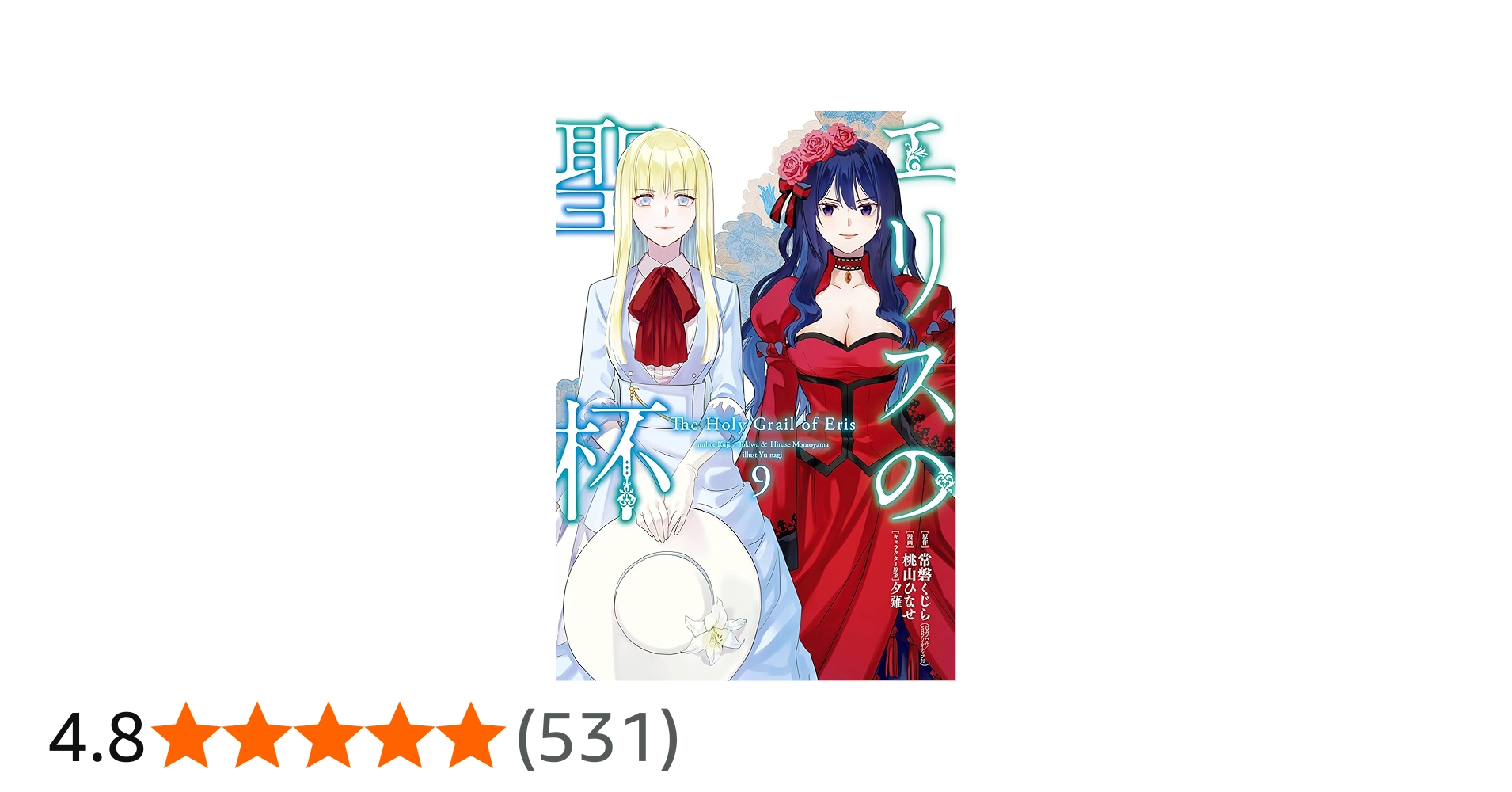 Amazon.co.jp: エリスの聖杯(9) (ガンガンコミックスUP!) : 常磐くじら