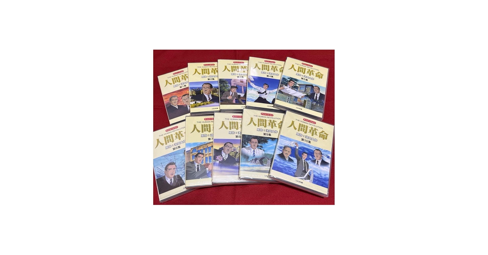 Amazon.co.jp: 人間革命 アニメーション DVD 全10巻セット 池田大作
