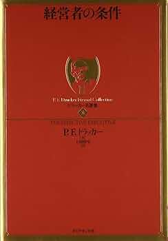 ドラッカー名著集1 経営者の条件 | P.F.ドラッカー |本 | 通販 | Amazon