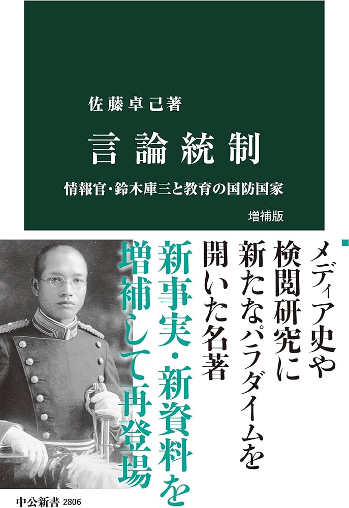 言論統制 増補版-情報官・鈴木庫三と教育の国防国家 (中公新書 2806