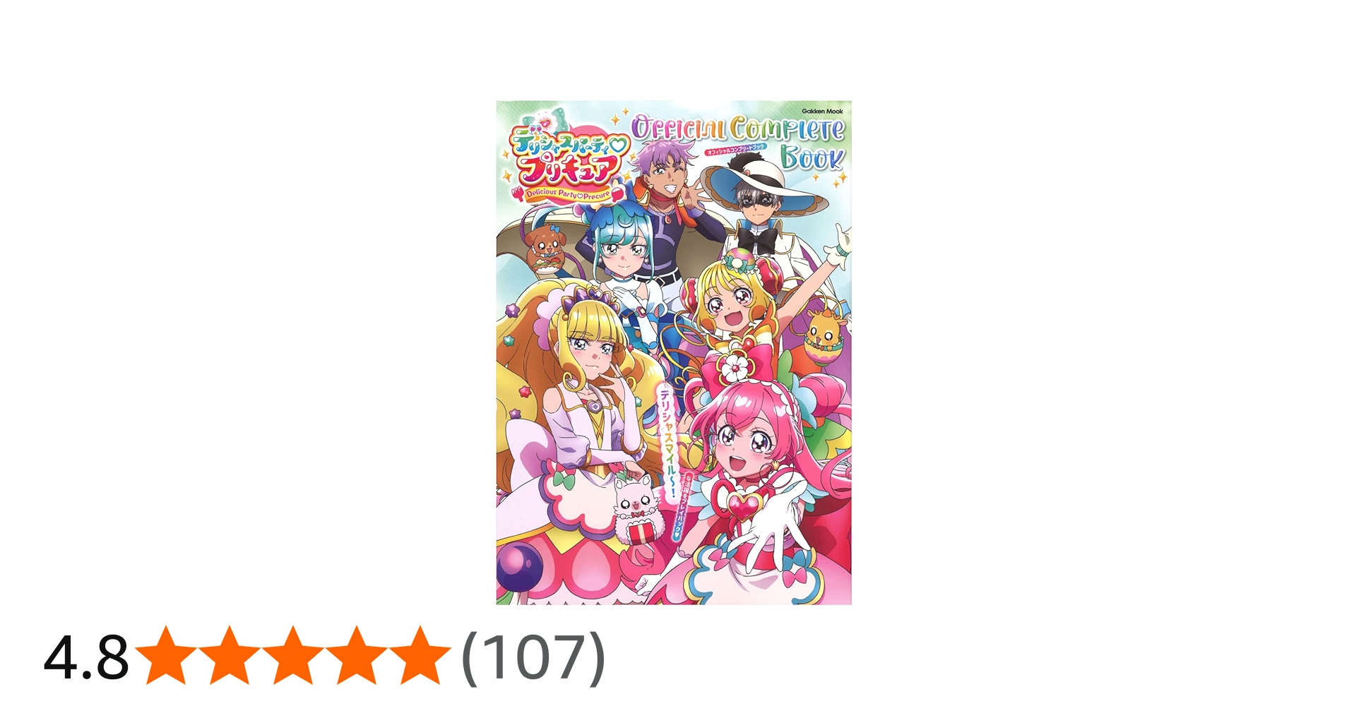 デリシャスパーティ・プリキュア オフィシャルコンプリートブック