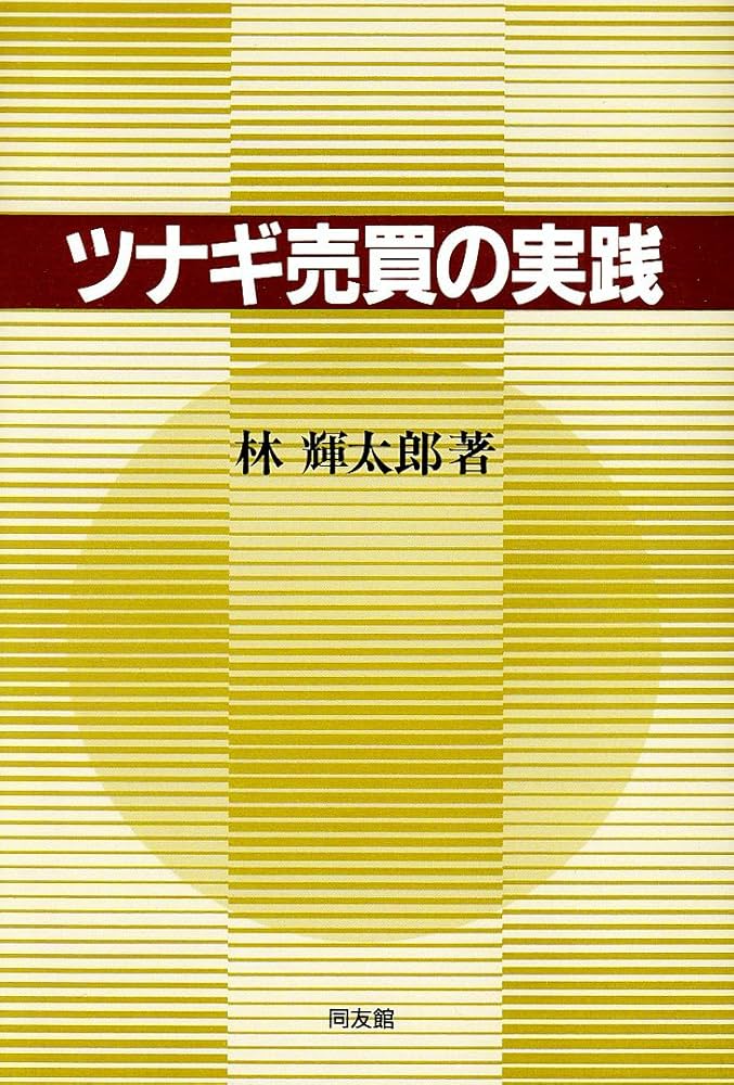 林輝太郎 「売り」と「利殖」選集発刊に寄せて 林投資研究所 林輝太郎
