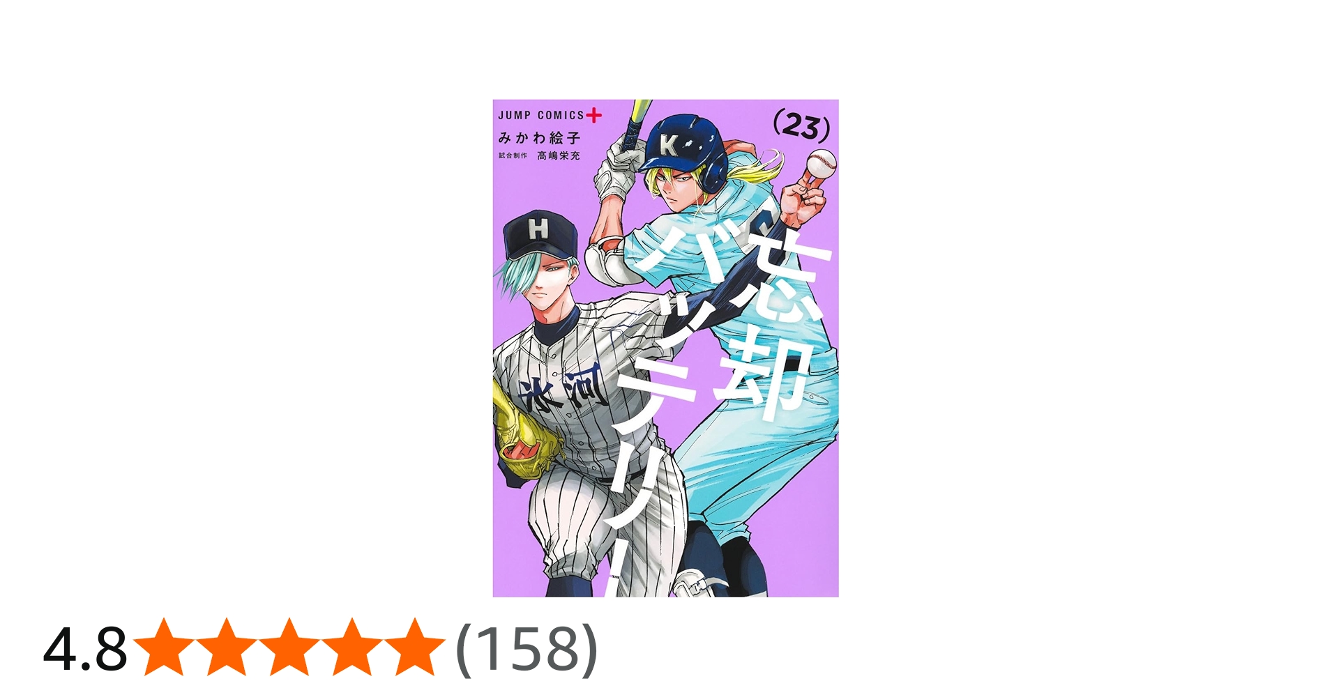 忘却バッテリー 23 (ジャンプコミックス) | みかわ 絵子 |本 | 通販