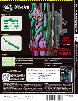 エヴァンゲリオン初号機をつくる 第54号 [分冊百科] (パーツ付