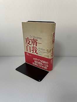 皮膚-自我 | ディディエ アンジュー, Anzieu,Didier, 素子, 福田 |本