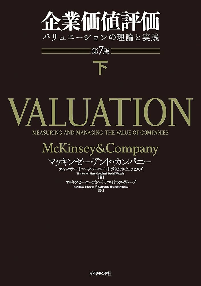 企業価値評価 第7版[下] バリュエーションの理論と実践 | マッキンゼー
