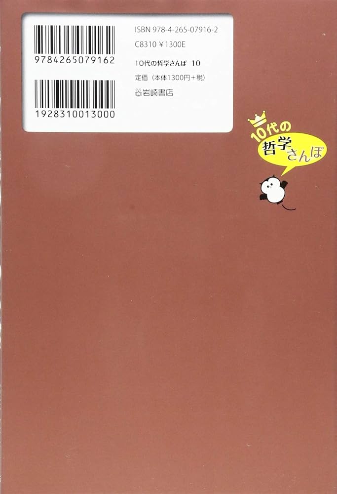 10代の哲学さんぽ (10) 時間ってなに?流れるのは時?それともわたしたち