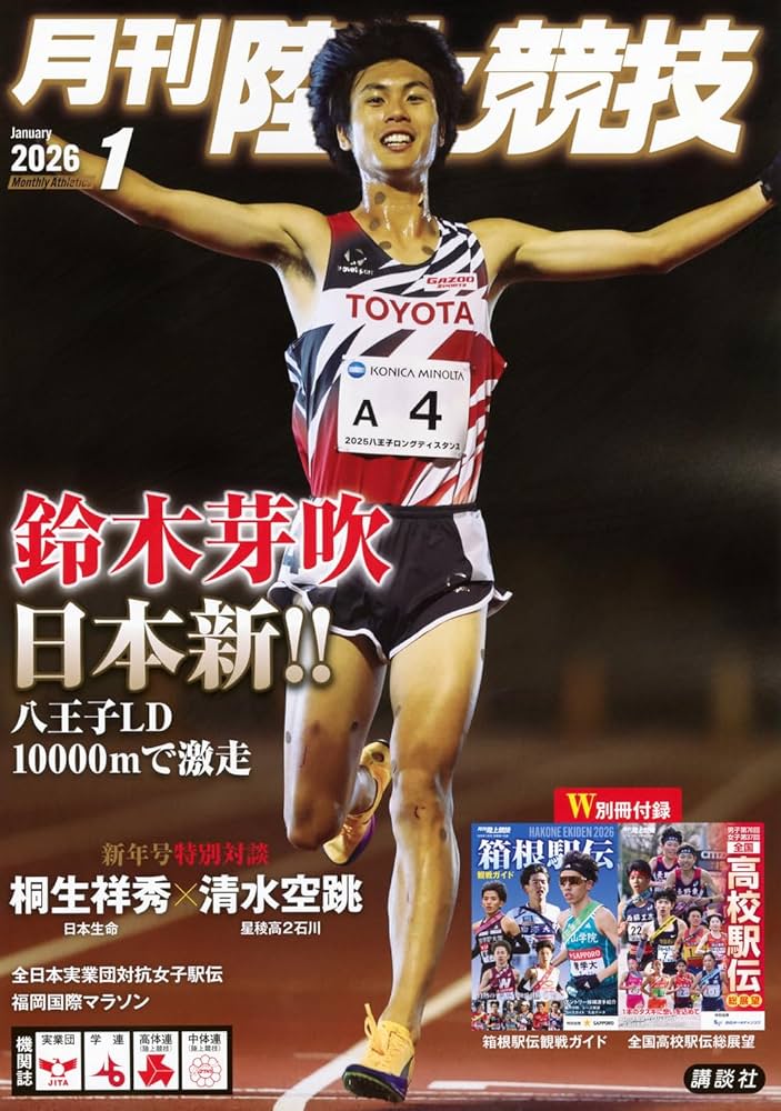 月刊陸上競技2026年1月号 | 講談社 |本 | 通販 | Amazon