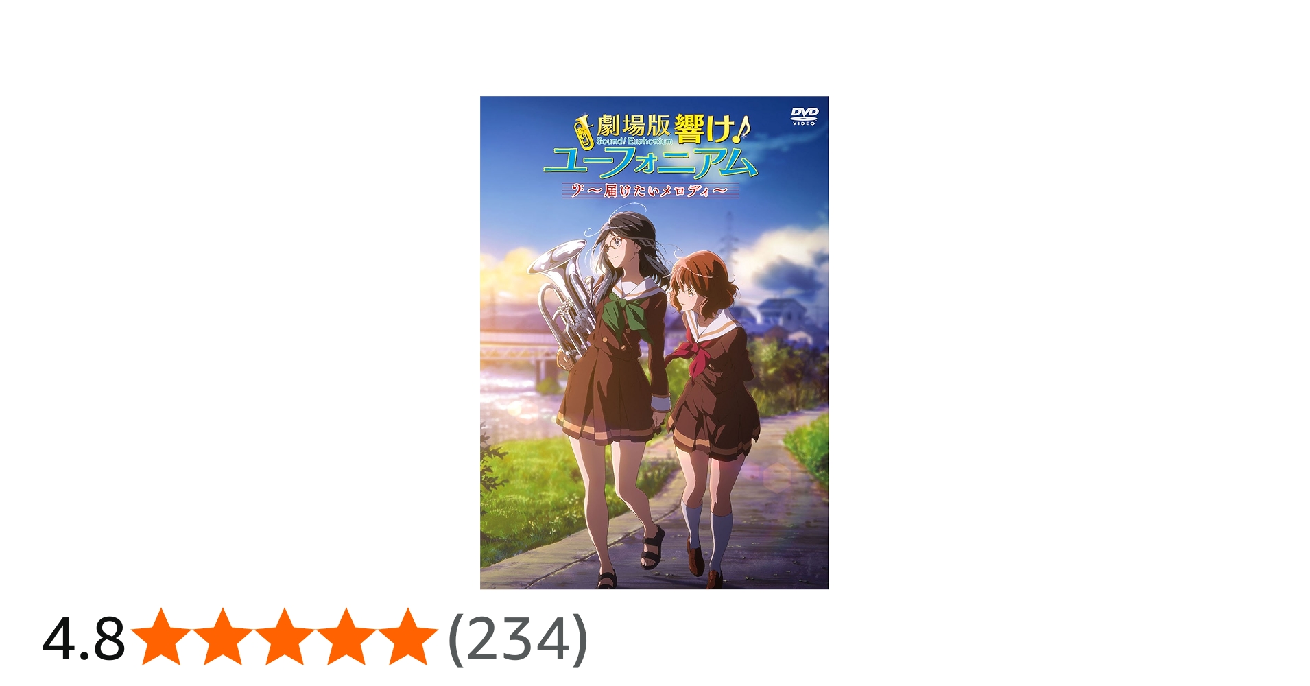 Amazon.co.jp: 劇場版 響け! ユーフォニアム ~届けたいメロディ~ [DVD
