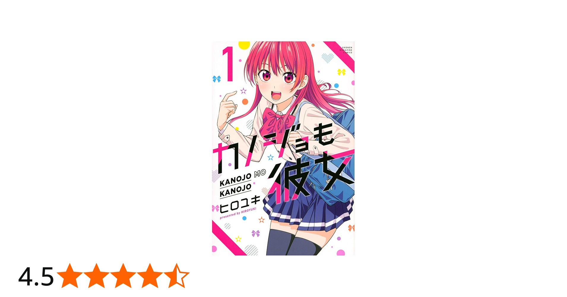 カノジョも彼女(1) (講談社コミックス) | ヒロユキ |本 | 通販 | Amazon