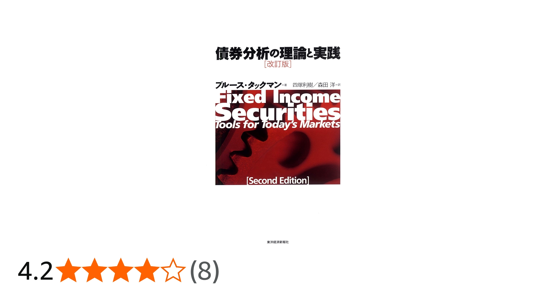 Amazon.co.jp: 債券分析の理論と実践 : ブルース タックマン, Tuckman