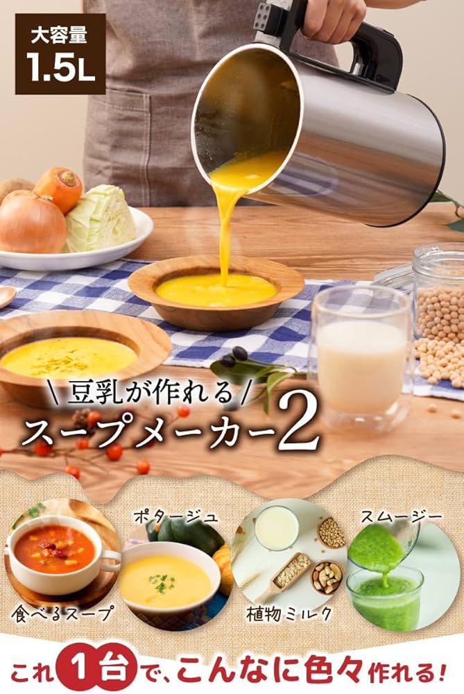 Amazon | THANKO スープメーカー 豆乳が作れる 洗いやすい 大容量 1.5L