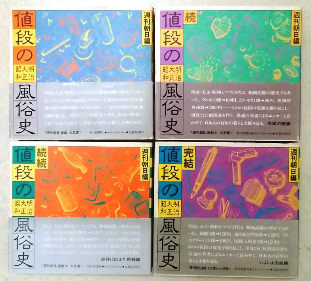 値段の明治・大正・昭和風俗史〈正・続・続続・完結〉 全4冊セット |本
