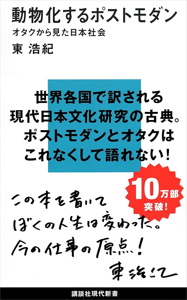 Amazon.co.jp: 動物化するポストモダン オタクから見た日本社会